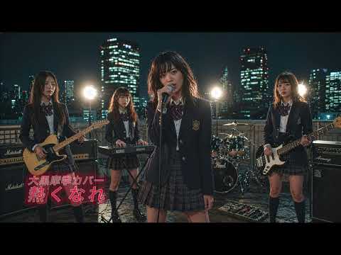 熱くなれ | 放課後AI女性高生バンドが大黒をカバーしてみた