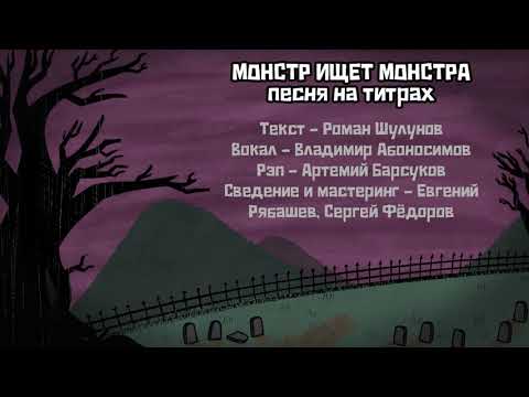 Видео: 🎵 Песня из титров игры «МОНСТР ИЩЕТ МОНСТРА» | Monster Seeking Monster Credits Song [RU]