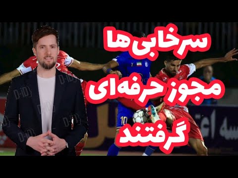 سرخابی ها مجوز حرفه ای گرفتند