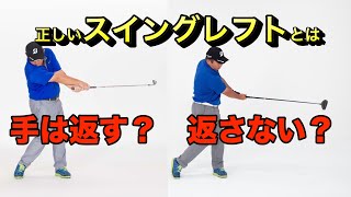 G1ゴルフの真実！本の中の質問・疑問に答えます！Vol 2 正しいスイングレフトとは？