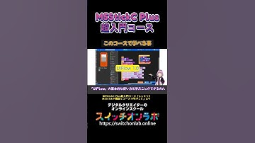 【このコースで学べる事】IoTガジェット開発の第一歩！電子工作初心者にうってつけ！「M5StickC Plus超入門コース⑧」#M5StickCPlus  #IoT #電子工作