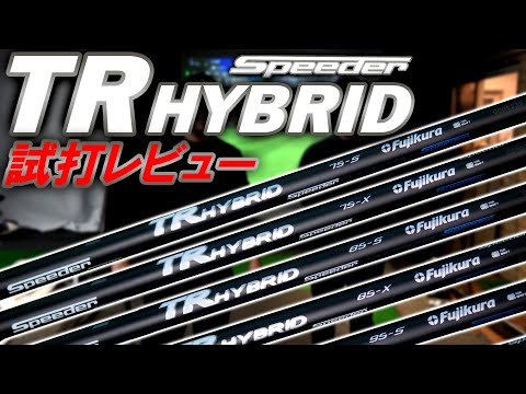 タイトリスト　speeder TR HYBRID 75X 95X 2本セット