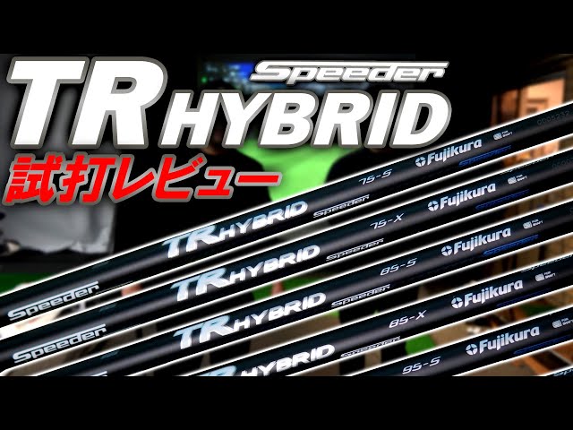 フジクラ SPEEDER TR HYBRID 85S シャフト ユーティリティー