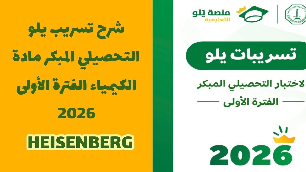 شرح تسريب يلو لاختبار التحصيلي المبكر مادة الكيمياء الفترة الأولى 2026