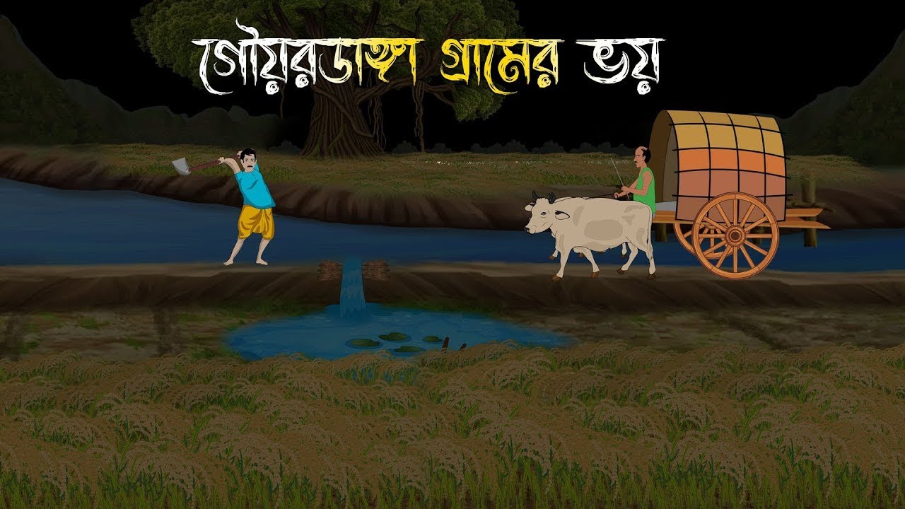 গৌয়রডাঙ্গা গ্রামের ভয় - Bhuter Cartoon | Bangla Cartoon | Bengali Horror Cartoon | JumpyKid World