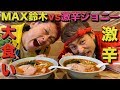 【完食者０人】MAX鈴木さんと店舗最高記録の激辛味噌らーめん10辛にチャレンジ！