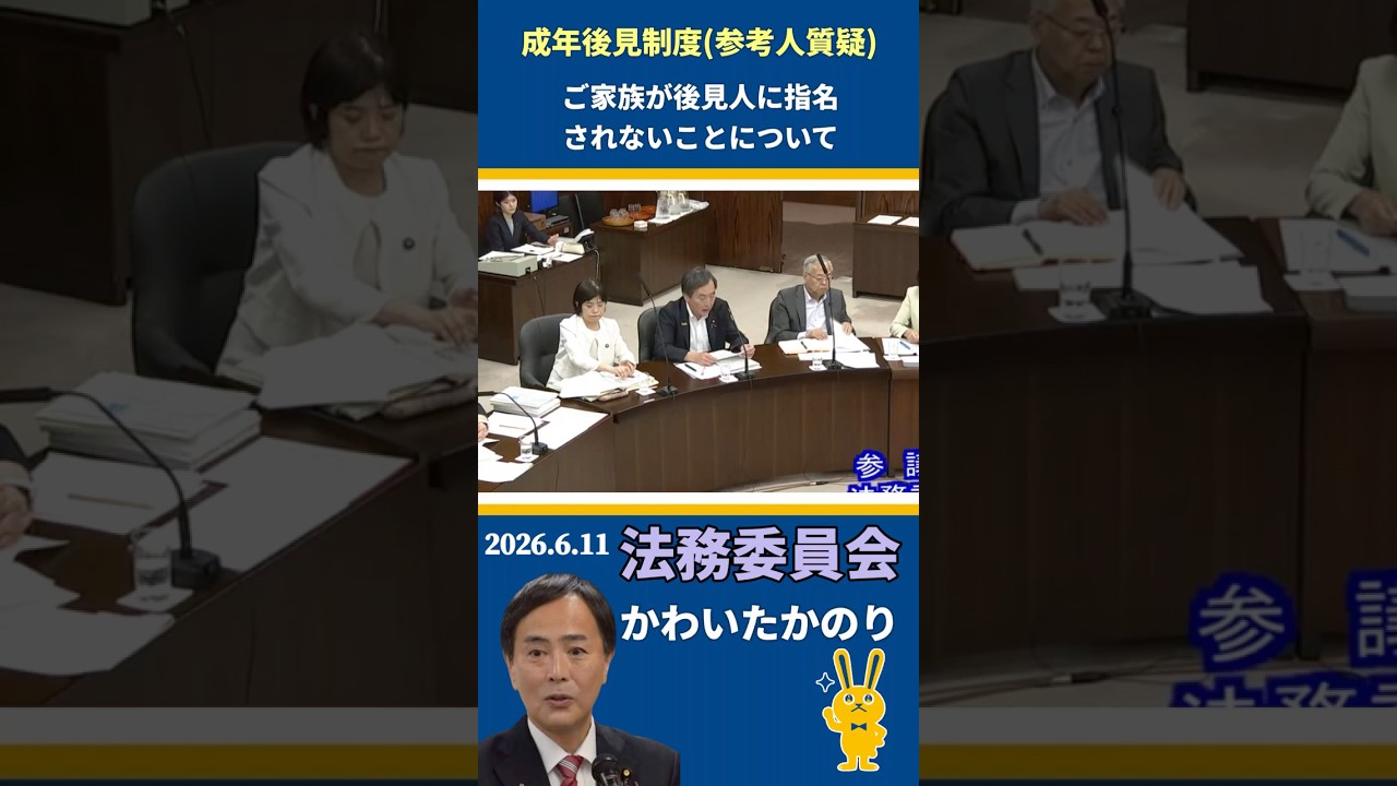 【法務委員会】親族後見人の選任のあり方を問う