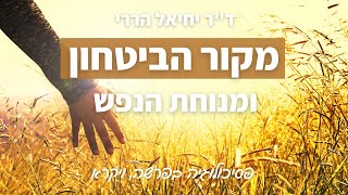 יהיה טוב? מהו מקור הביטחון ומנוחת הנפש