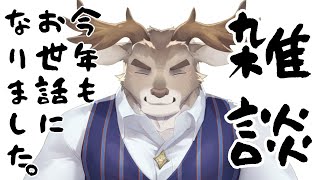 【雑談】来年もよろしくお願い鹿【Vtuber/ダン坊】