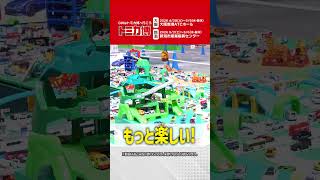 ゴールデンウィークはトミカ博へ行こう！【2026】