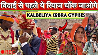 विदाई से पहले दूल्हा दुल्हन के रिवाज देख चोंक जाओगे | ग़ज़ब के पूराने रिवाज | Kalbeliya Cora gypises