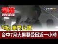 「喀」車門上鎖 台中7月大男嬰受困近一小時【最新快訊】