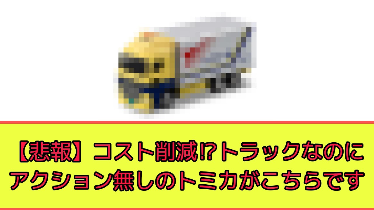 Bad News] Cost-cutting?! The only truck without action gimmicks? I