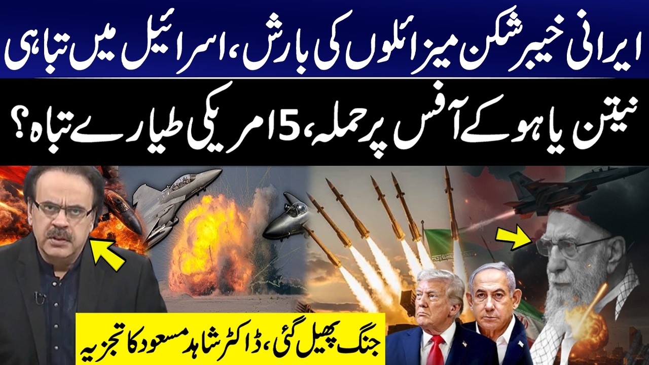 Iran Rains Khyber Shikan Missiles on Israel! Netanyahu’s Office Targeted | Dr Shahid Masood Analysis