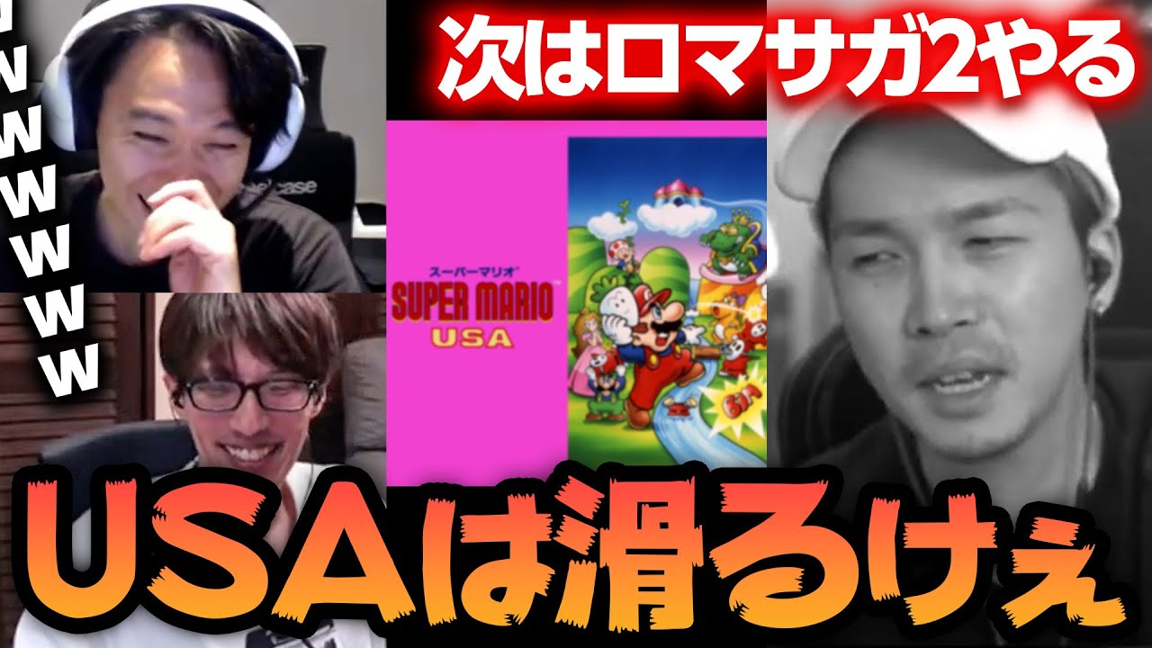 【プロゲーマーの息抜き】ウワサのマリオUSAやロマサガ2について語る、ときどさんマゴさんガチくん【2024.10.30】