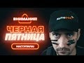 ВНИМАНИЕ! ЧЕРНАЯ ПЯТНИЦА НАСТУПИЛА! | AUTODOC