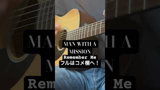 Remember Me / MAN WITH A MISSION 下手なりに弾き語ってみた。 ギター  ＃アコギ ＃弾き語り ＃マンウィズ ＃MWAM shorts