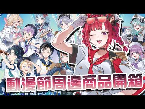 【週三早安熙八】動漫節新品開箱！一起來看看這次的超豪華周邊有哪些吧～ 當然今天也會有歐比來客串唷(ㆆᴗㆆ)█熙歌Cygnus
