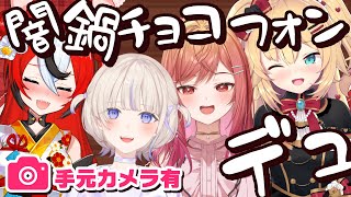 【カメラ有 オフコラボ】ハッピーバレンタイン!!闇鍋チョコフォンデュの幕開け…ですか?【#一条莉々華 #赤井はあと /hololive DEV_IS ReGLOSS】