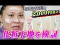 【厳選4種】amazonで2,000円以下で買える化粧下地を正直レビュー