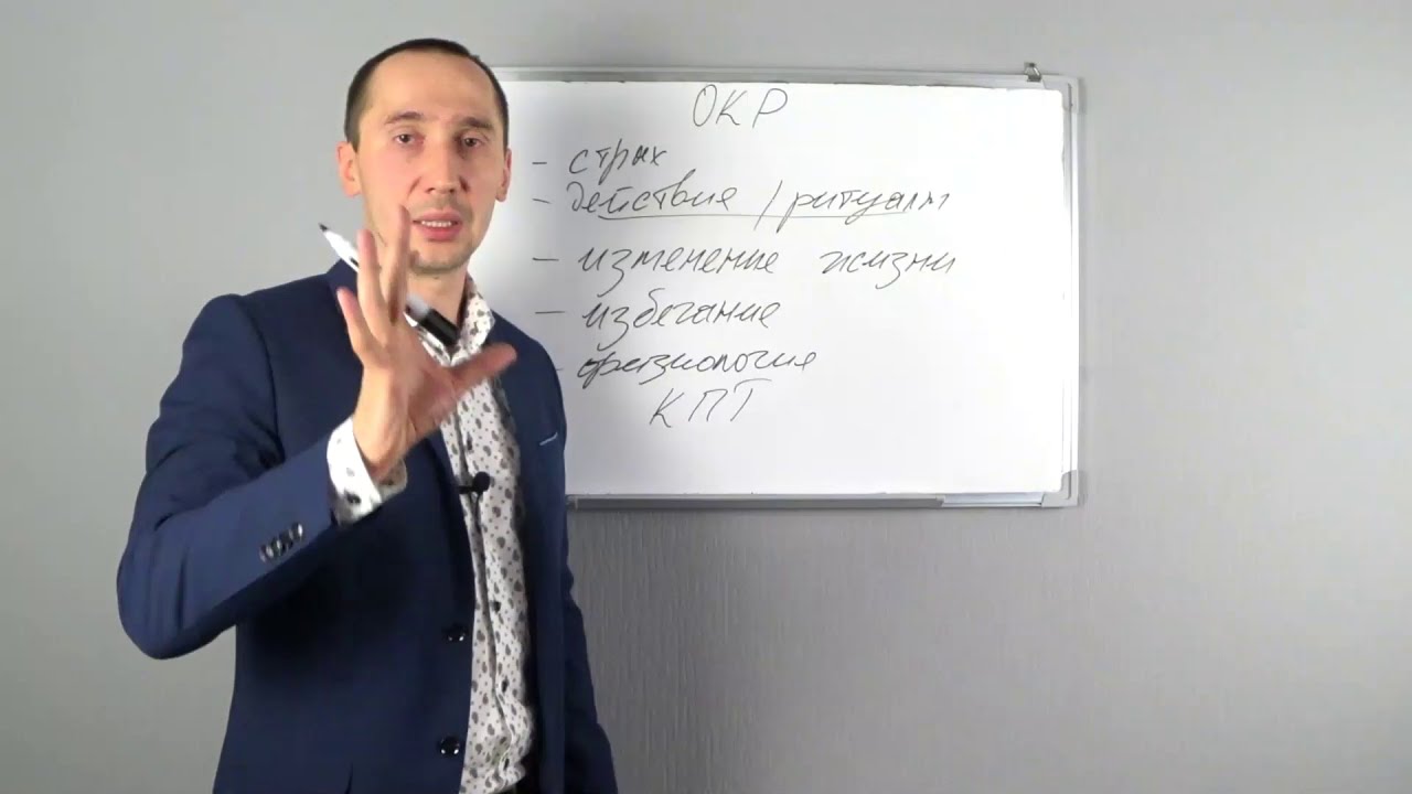 ОКР: симптомы, признаки и как избавиться. Психотерапевт Виталий ...