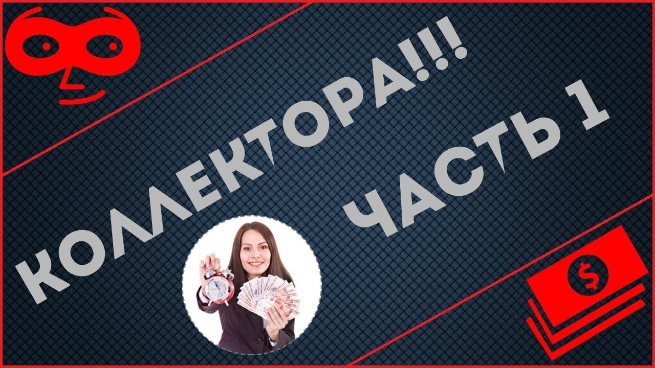 Коллектора: «Вы наш должник! Гоните деньги!» Часть 1 - YouTube