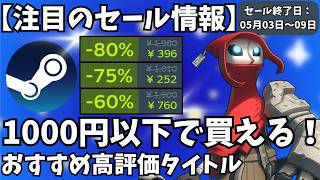 【Steamセール】1000円以下で買える！セール終了間近のおすすめ高評価ゲームタイトル【セール終了日 05月03日～05月09日】