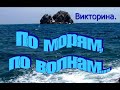 Викторина по &quot;Морским историям&quot;