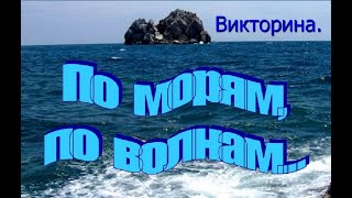 Викторина по &quot;Морским историям&quot;