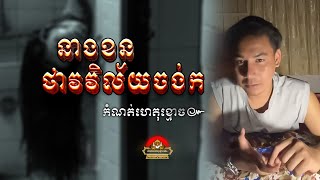 រឿង នាងខនថាវវិល័យចង់ ក ក្នុងបន្ទប់ទឹក ៚ កំណត់ហេតុខ្មោច៚ GHOST RECORD OFFICIAL៚