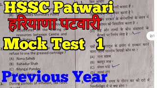 HSSC PATWARI mock test #1 previous year paper land record canal Patwari mock test pdf