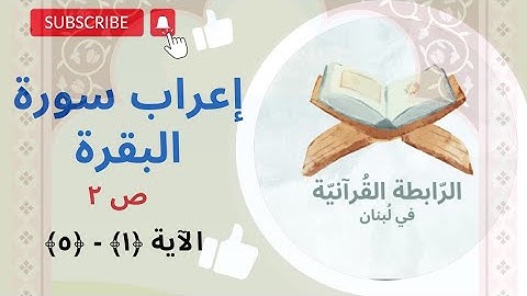 إعراب سورة البقرة - الجزء الأول - الصفحة الثانية ص2. الآية 1، 2، 3، 4، 5.