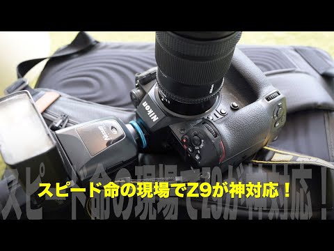 スピード命の現場でニコンZ9が神対応！学校行事撮影は“人間力”も