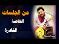 رويدا بصب حليف الكمد و حبيب القلب قد زاد امتحاني احمد الحبيشي جلسة نادرة قمة