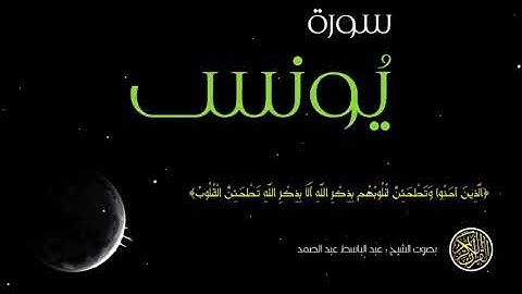سورة يونس بصوت الشيخ عبد الباسط عبد الصمد HD