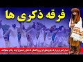 فرقه ذکری ها اسرارآمیز ترین فرقه بلوچ های سنی ایران و پاکستان که نماز را منسوخ کرده وذکر میخوانند 