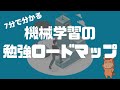 【7分で分かる】挫折しない機械学習の勉強ロードマップを分かりやすく解説！