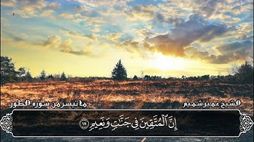 تلاوة من سورة الطور | القارئ عمير شميم