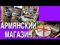 АРМЯНСКИЙ МАГАЗИН Я ЧУТЬ НЕ ЗАПЛАКАЛА