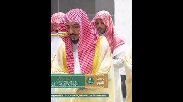 تلاوة رائعة|| للشيخ د. الوليد الشمسان من صلاة الفجر 23 صفر 1447هـ.🤍