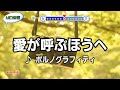 愛が呼ぶほうへ ポルノグラフィティ スタンダードカラオケ(リアル風演奏)