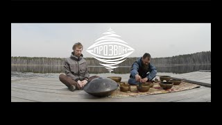 Тибетские поющие чаши, ханг и глюкофон. Озеро Линёво. Прозвон. Павел Бочкарёв и Павел Бойко