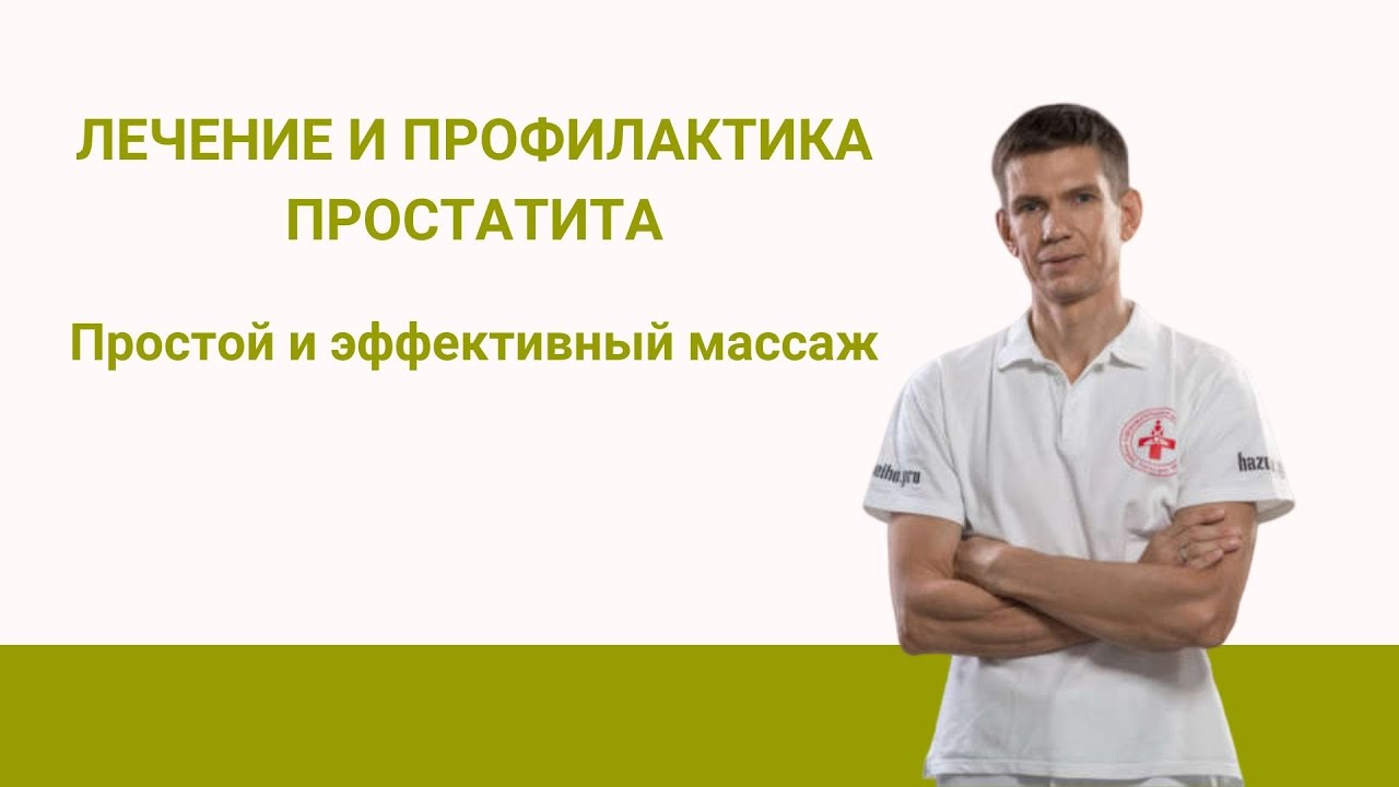 Лечение и профилактика простатита. Простой и эффективный массаж. - YouTube