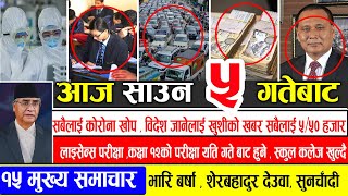 TODAY NEWS | आज ५  गतेका मुख्य समाचार | Nepali News Samachar | ajako mukhy samachar| Harpal khabar