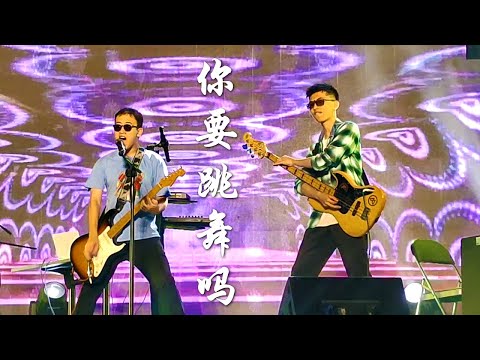 來場放飛自我的《你要跳舞嗎+火車駛向雲外,夢安魂於九霄》