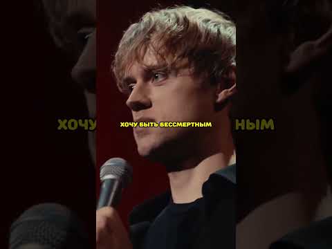 Ваня Усович про смерть #ваняусович #стендап #shorts