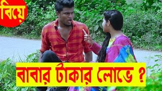 বাবার টাকার লোভ | bangla new funny video | bangla fun 31 | mojar tv