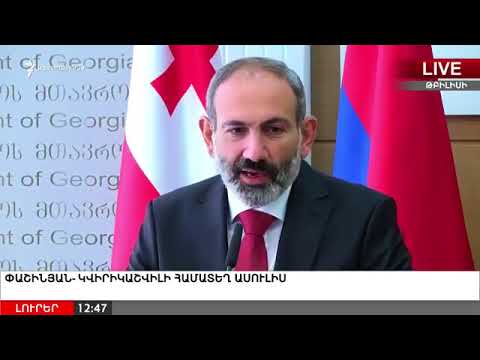 Համատեղ ասուլիս / ერთობლივი ბრიფინგი