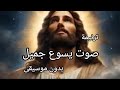 ترنيمة صوت يسوع جميل بولس ملاك بدون موسيقى ترانيم بدون موسيقى 