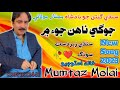 Jogi Nahin Joi Mein - Mumtaz molai -new album 2023 - new song - sindhi hit song - Khalid studio Mp3 Song